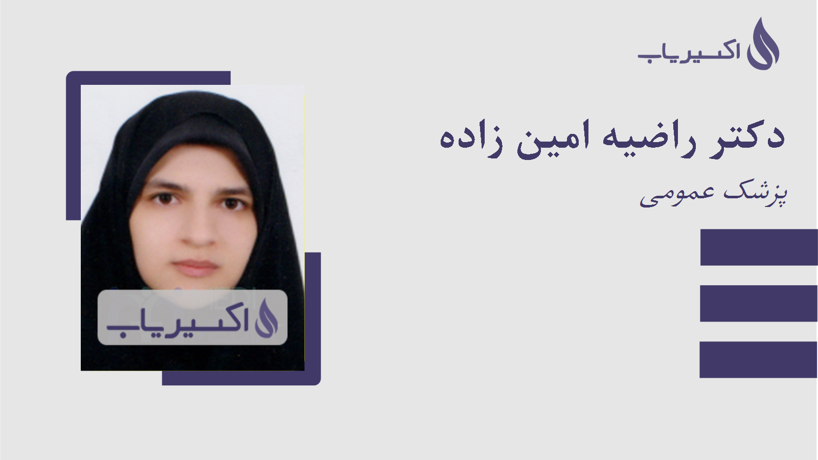 مطب دکتر راضیه امین زاده
