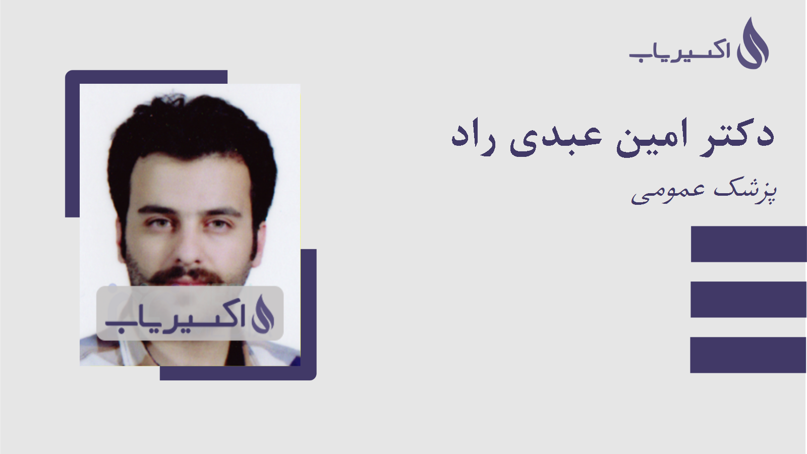 مطب دکتر امین عبدی راد