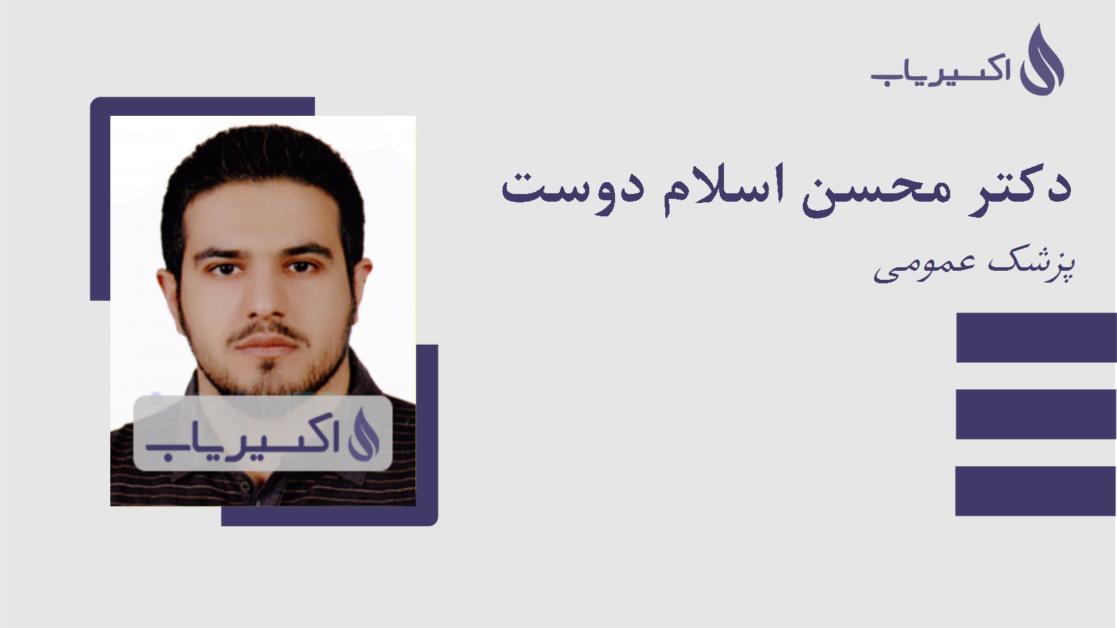 مطب دکتر محسن اسلام دوست