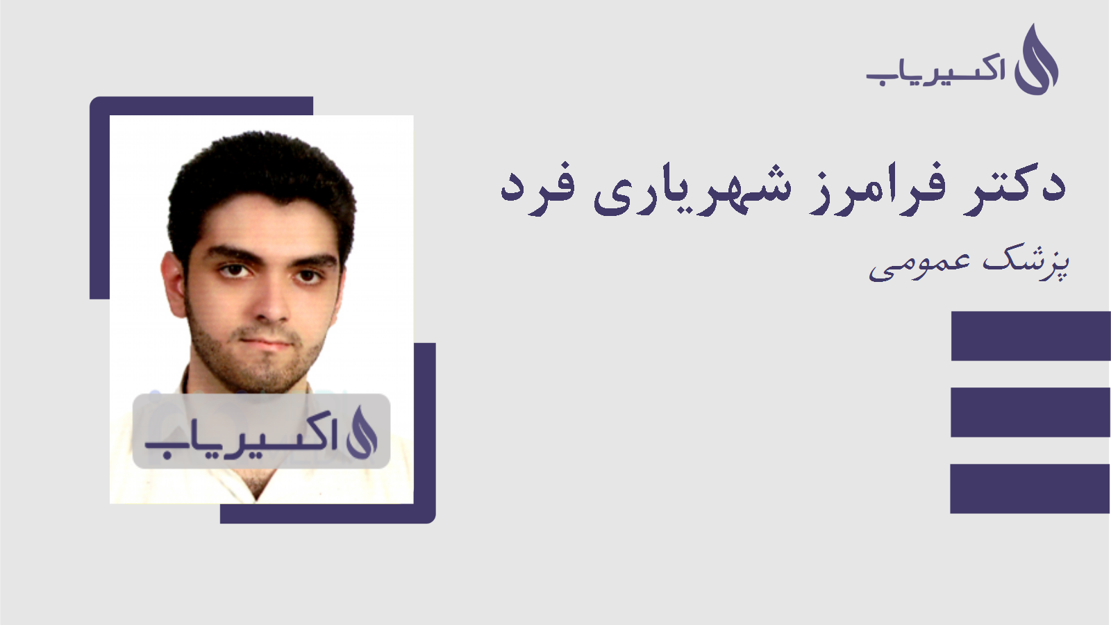 مطب دکتر فرامرز شهریاری فرد