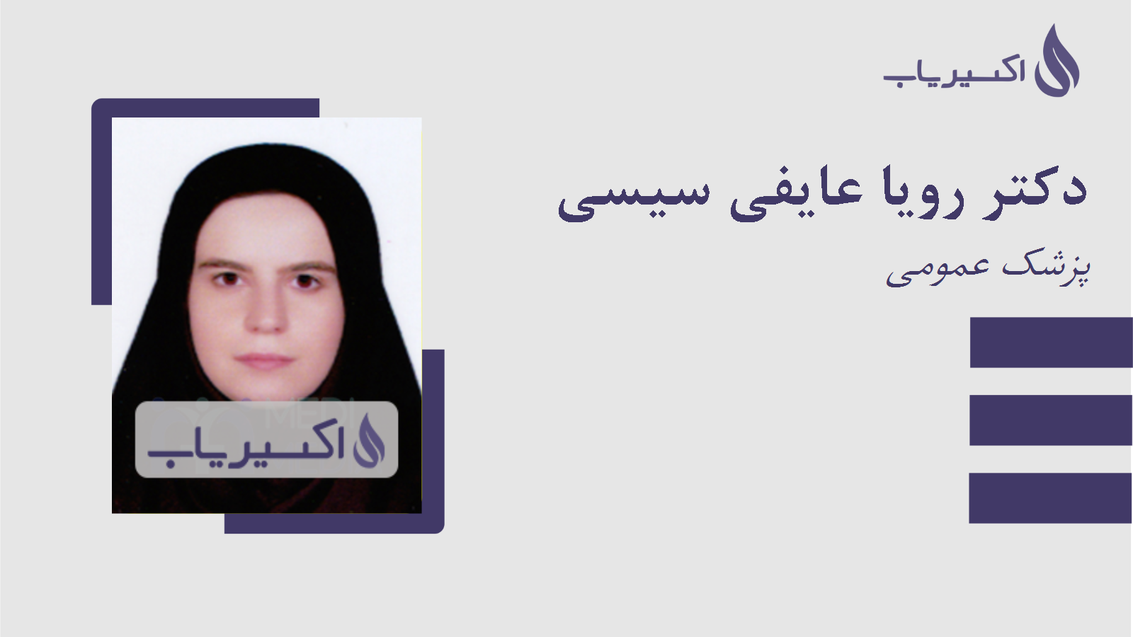 مطب دکتر رویا عایفی سیسی