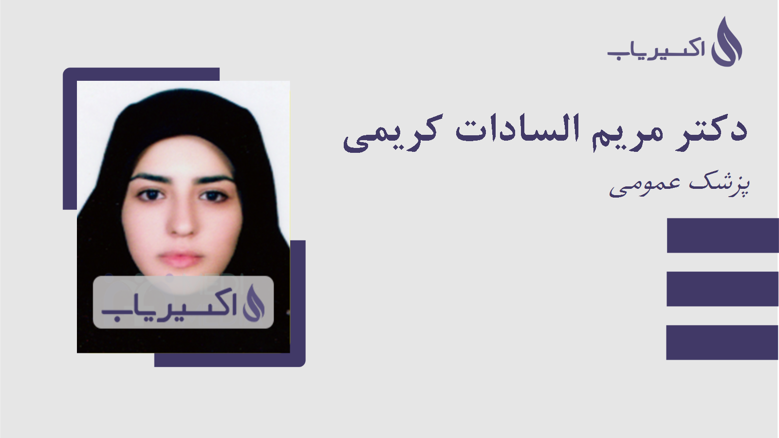مطب دکتر مریم السادات کریمی