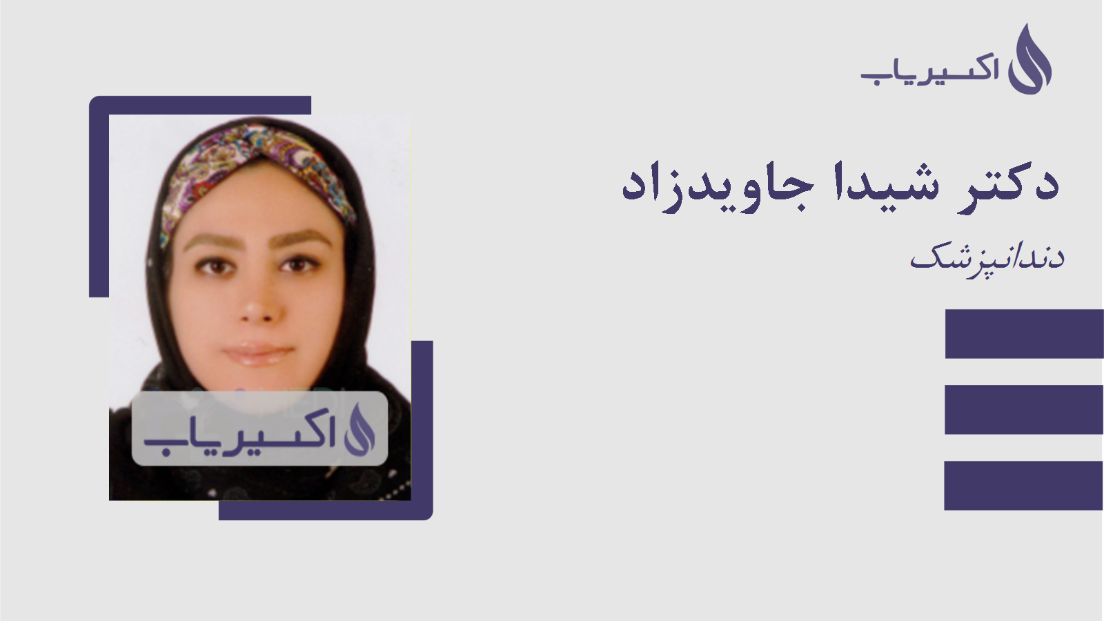 مطب دکتر شیدا جاویدزاد