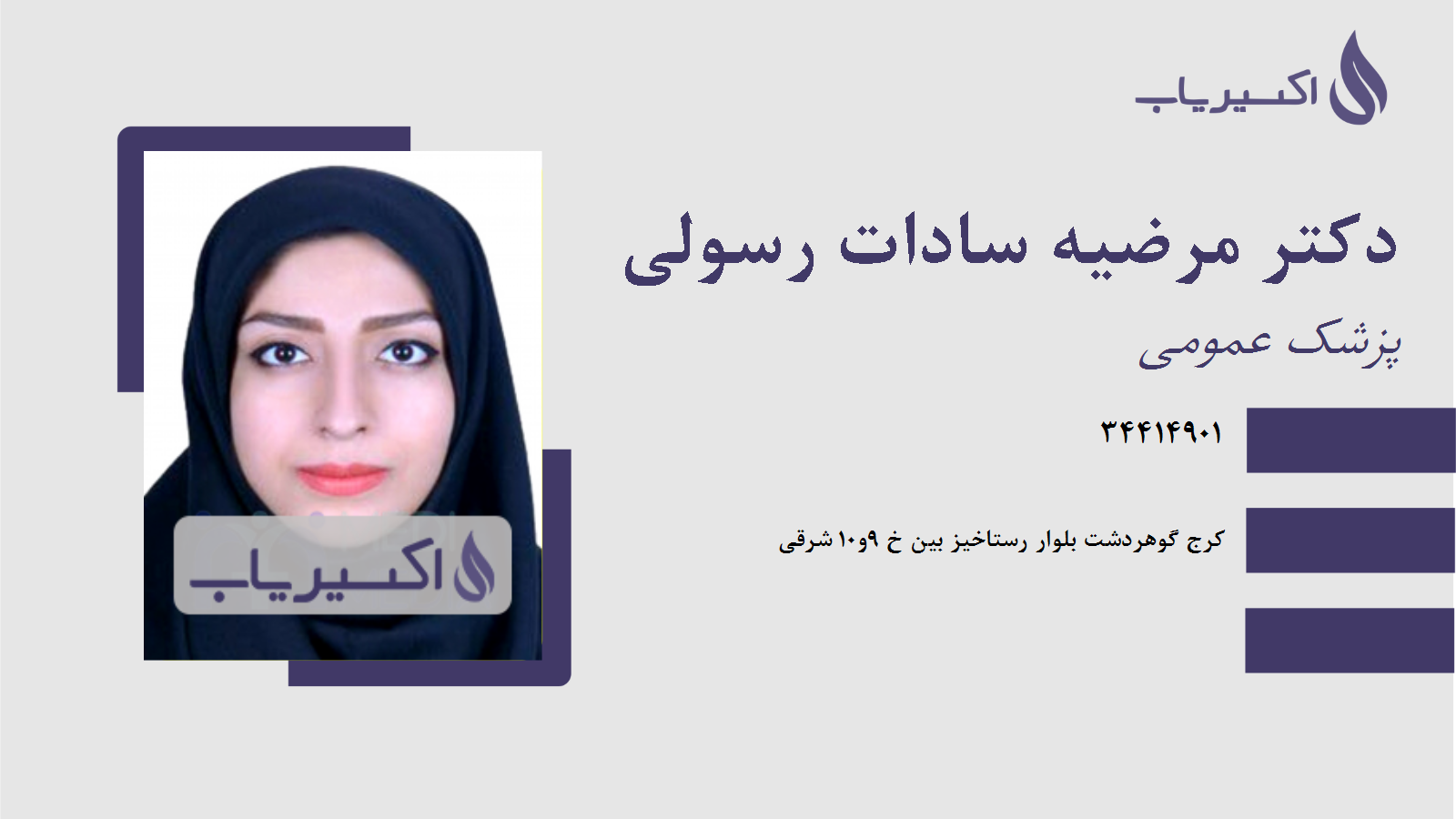 مطب دکتر مرضیه سادات رسولی