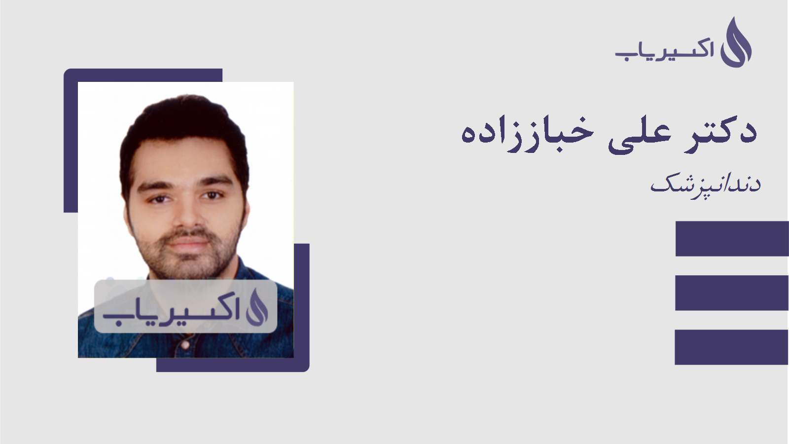 مطب دکتر علی خباززاده