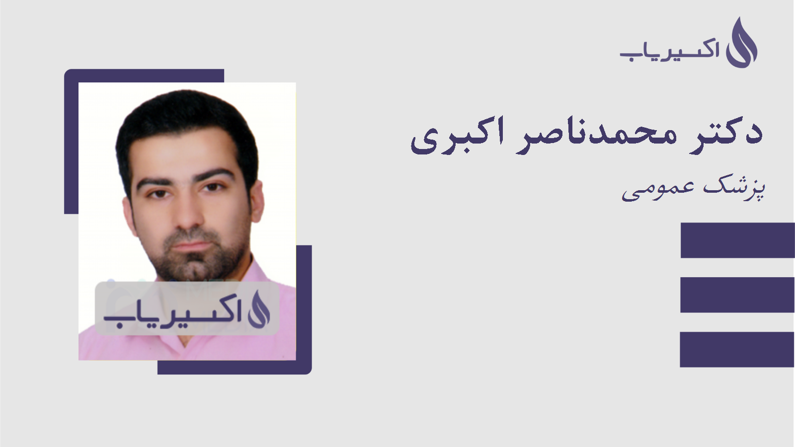 مطب دکتر محمدناصر اکبری