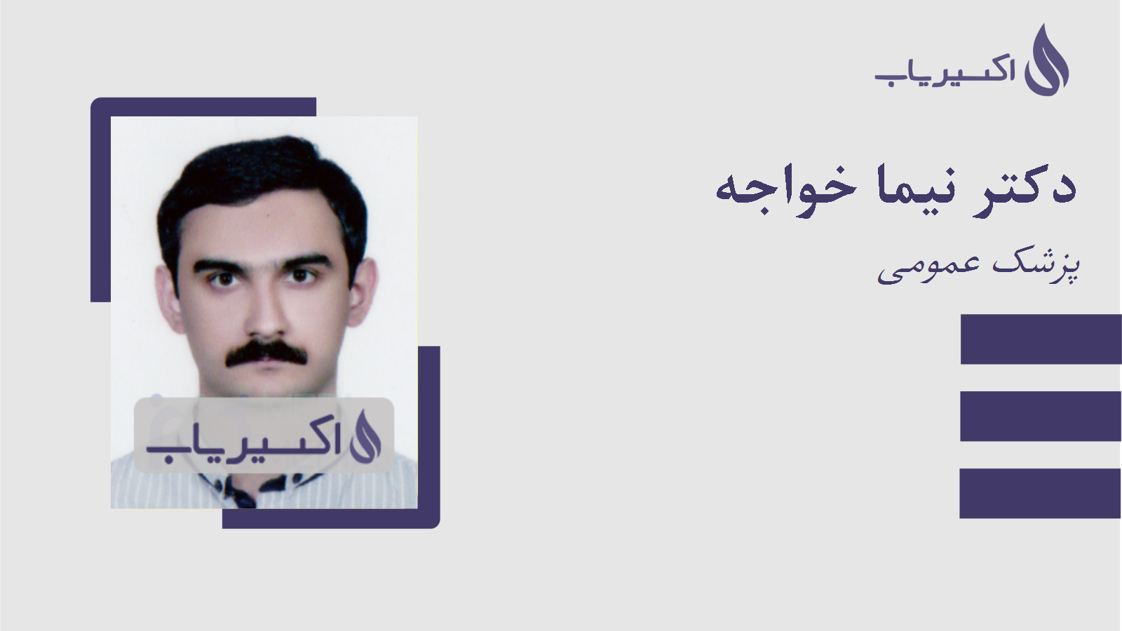 مطب دکتر نیما خواجه
