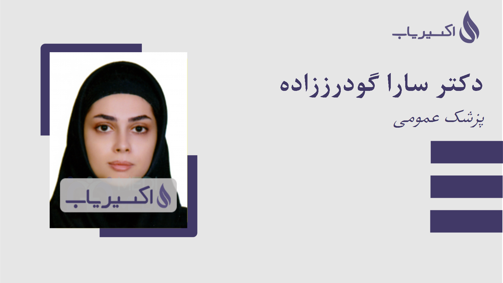 مطب دکتر سارا گودرززاده