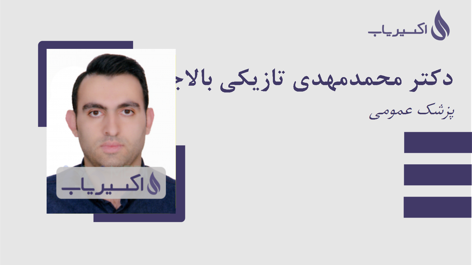 مطب دکتر محمدمهدی تازیکی بالاجلینی