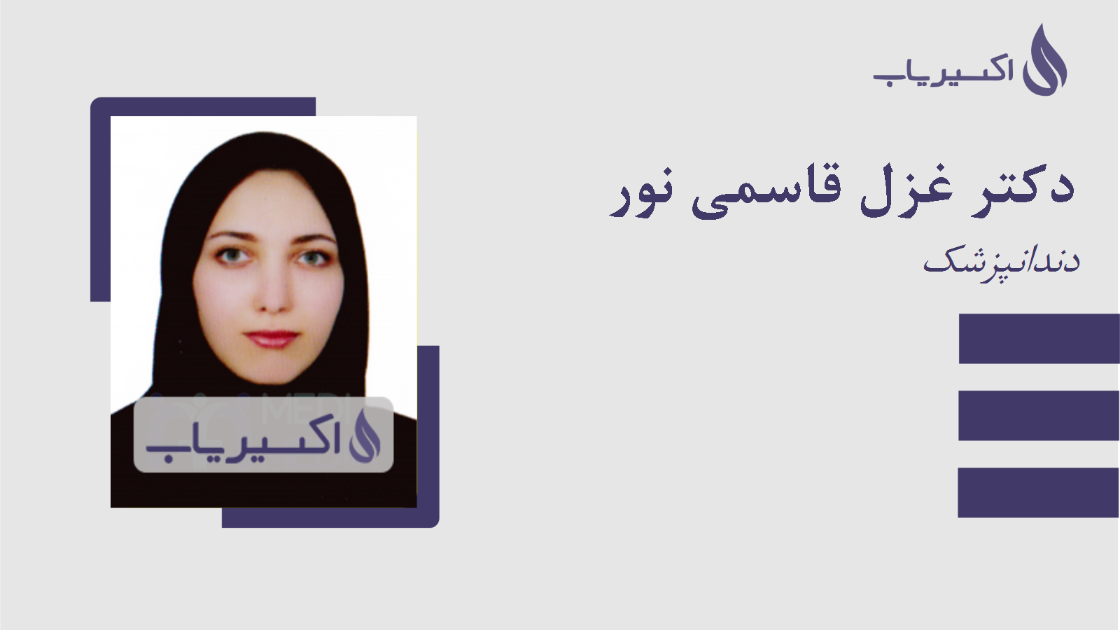 مطب دکتر غزل قاسمی نور