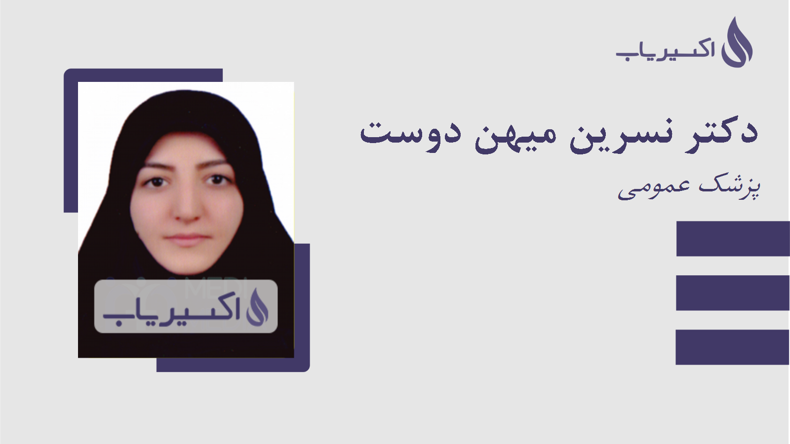 مطب دکتر نسرین میهن دوست