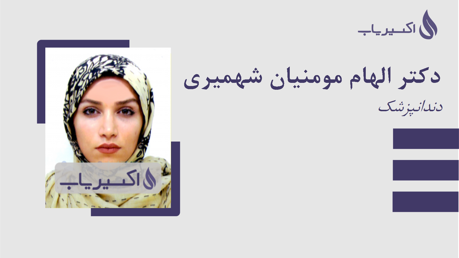 مطب دکتر الهام مومنیان شهمیری