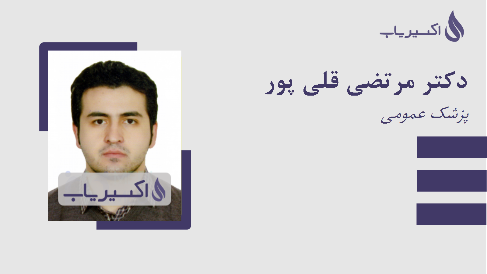 مطب دکتر مرتضی قلی پور