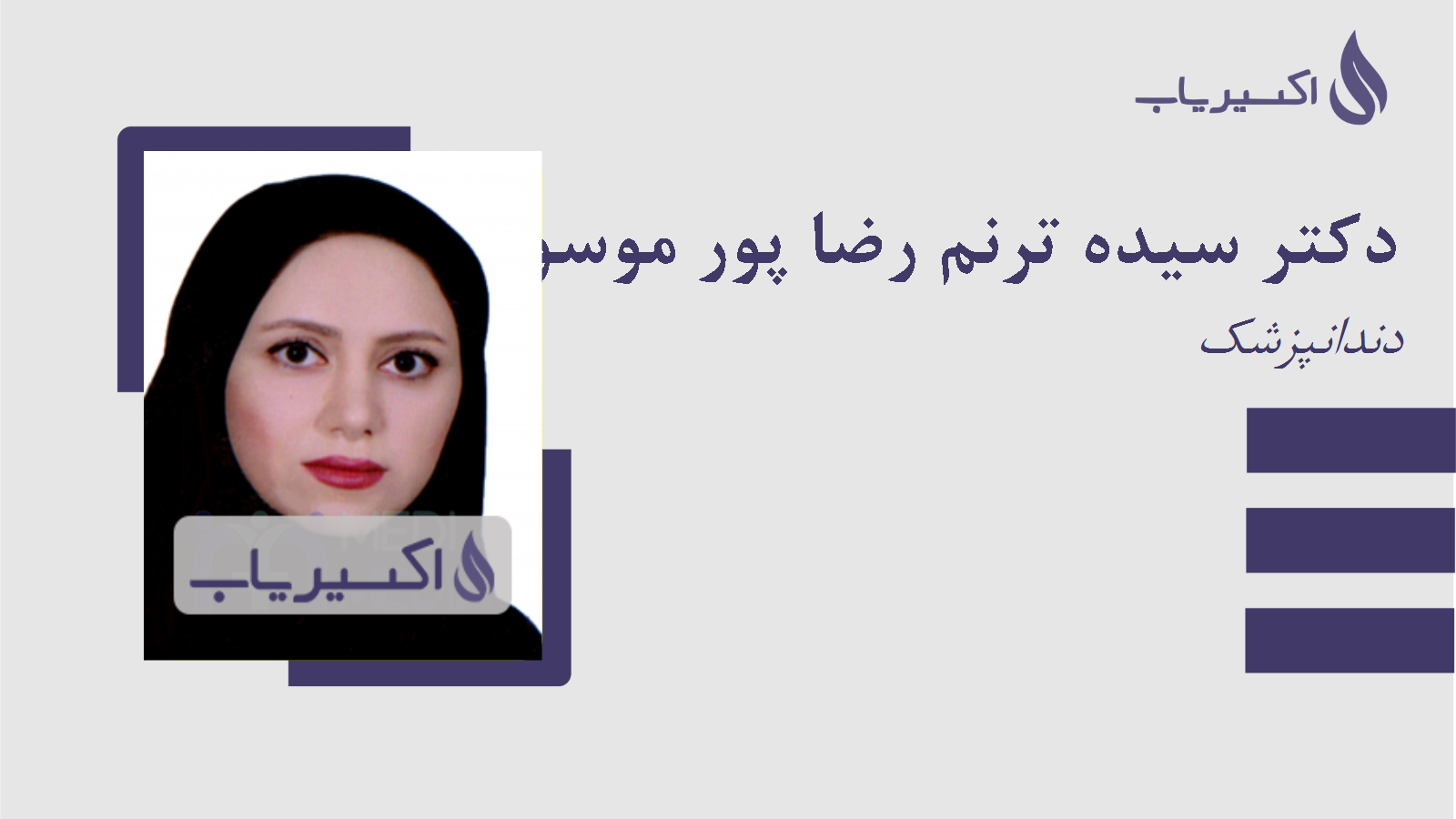 مطب دکتر سیده ترنم رضا پور موسوی