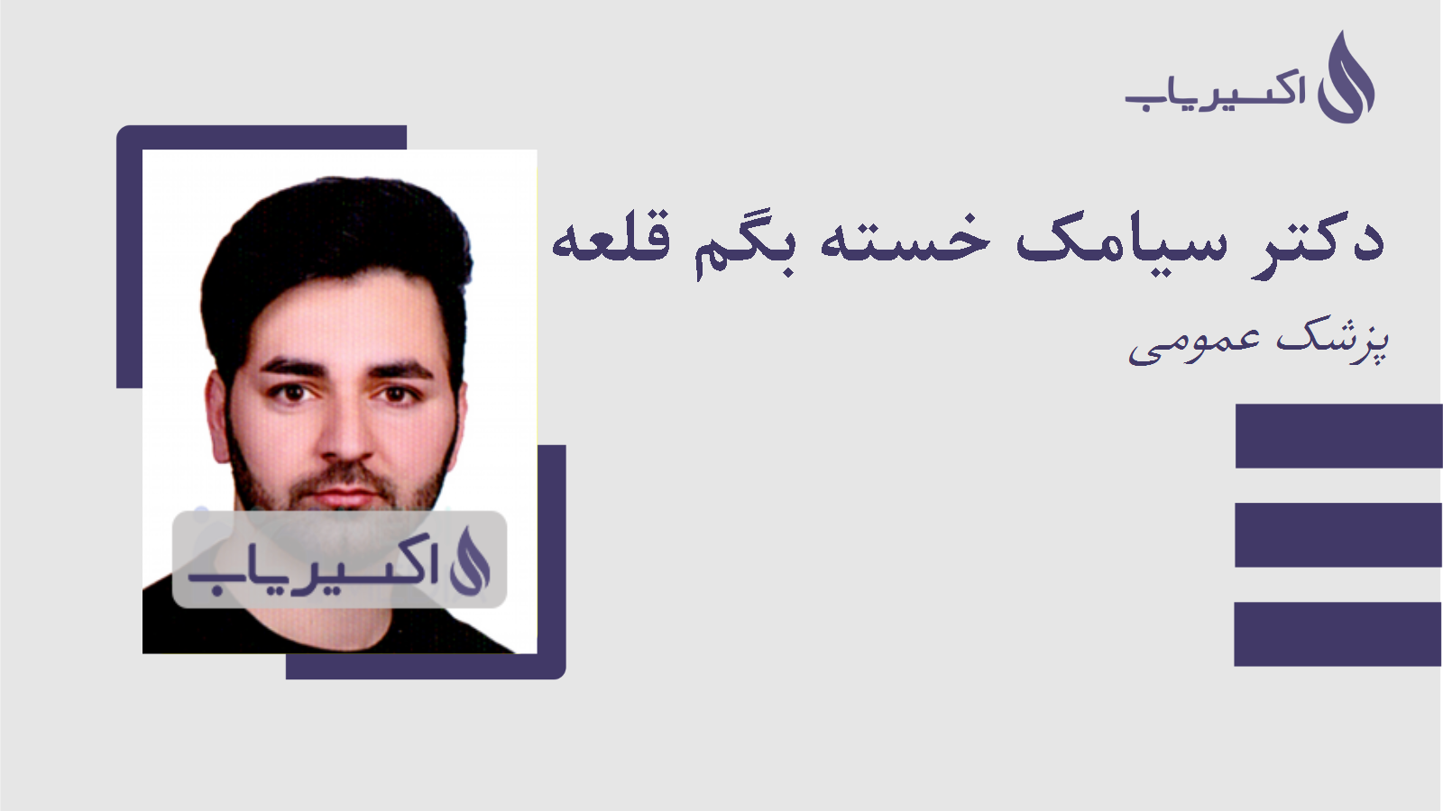 مطب دکتر سیامک خسته بگم قلعه