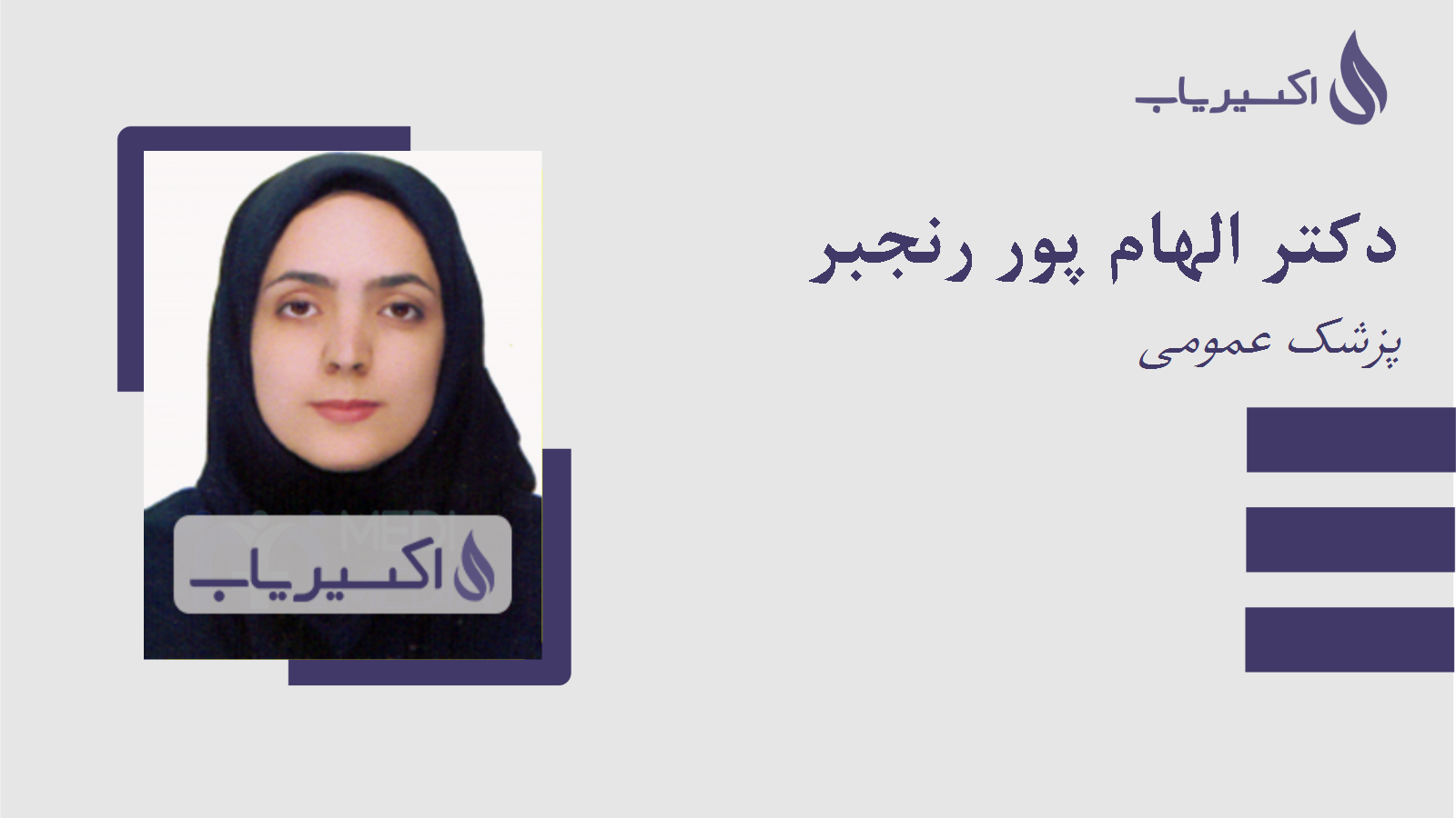 مطب دکتر الهام پور رنجبر