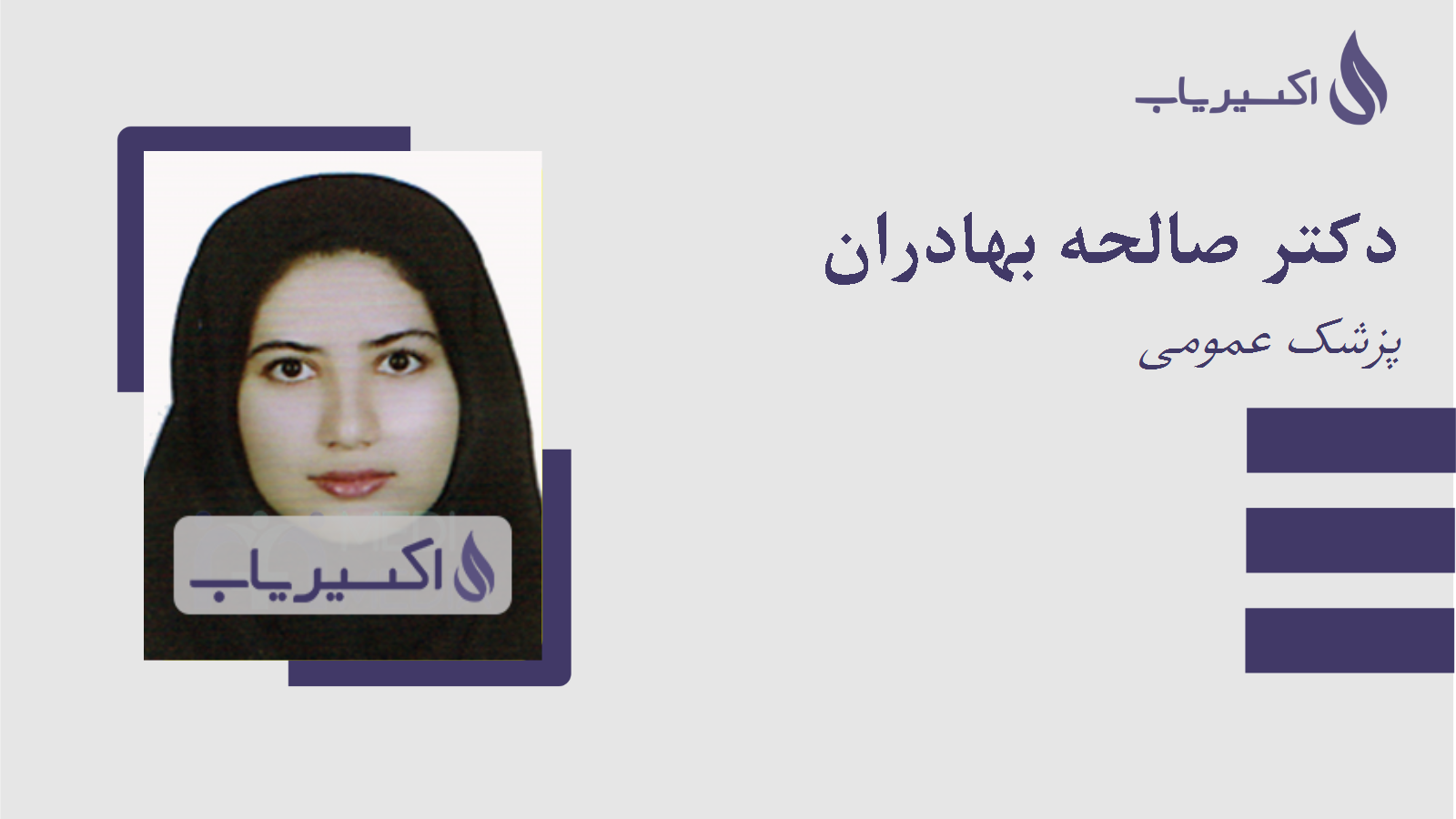 مطب دکتر صالحه بهادران