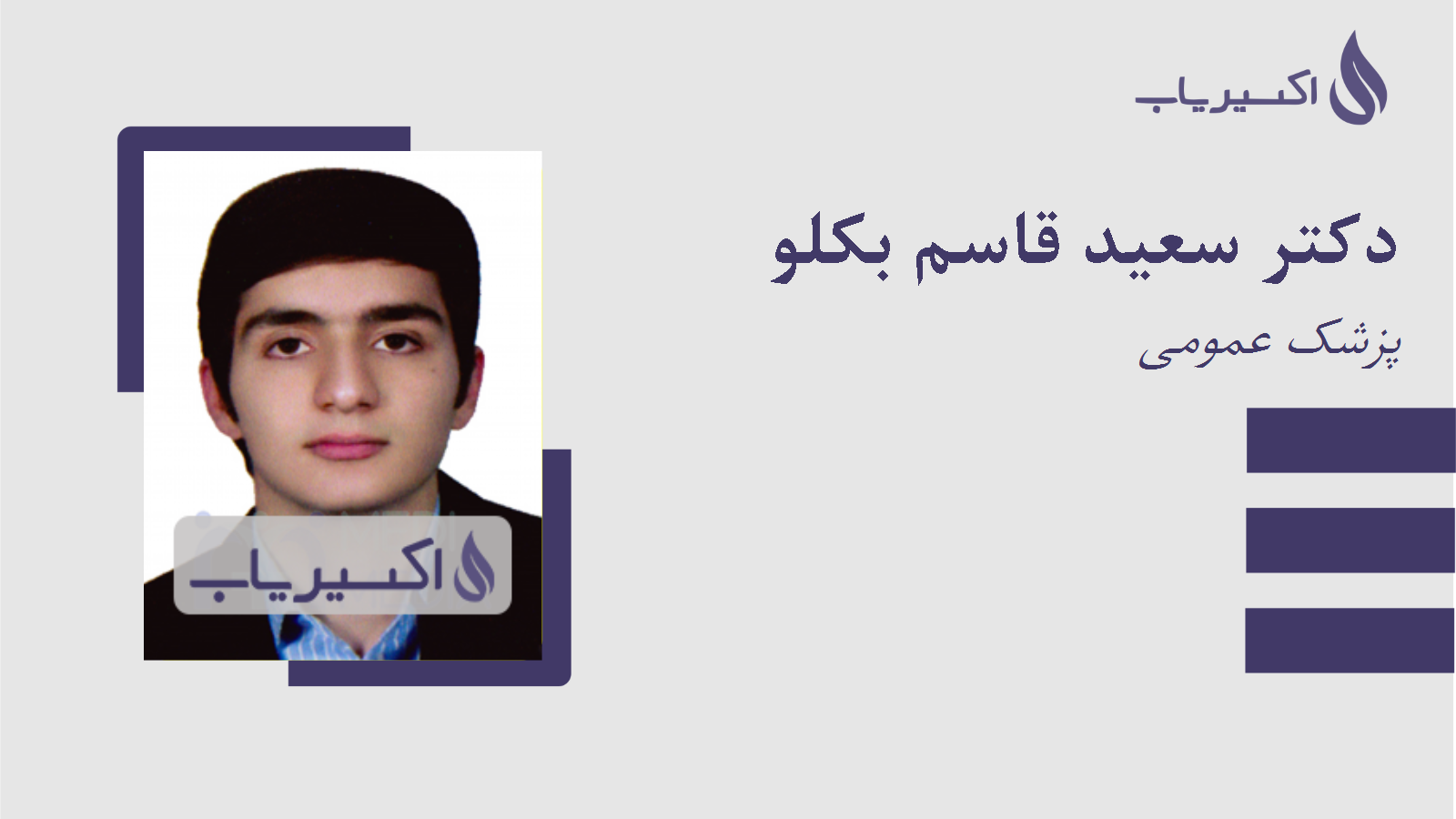 مطب دکتر سعید قاسم بکلو