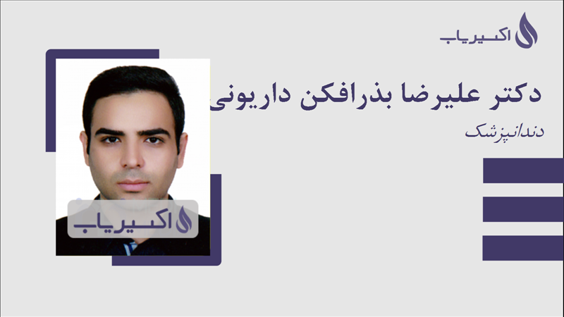 مطب دکتر علیرضا بذرافکن داریونی