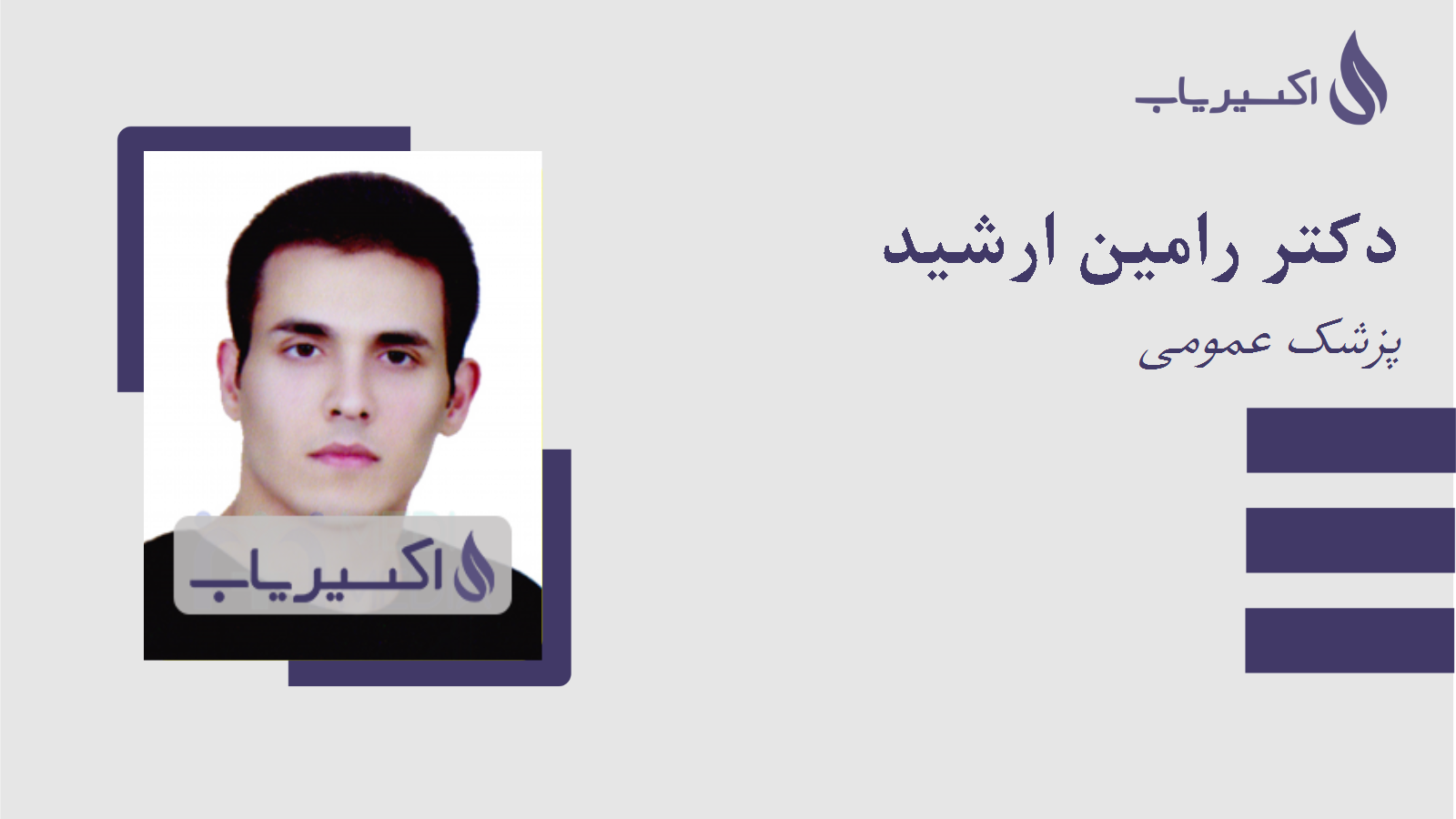 مطب دکتر رامین ارشید