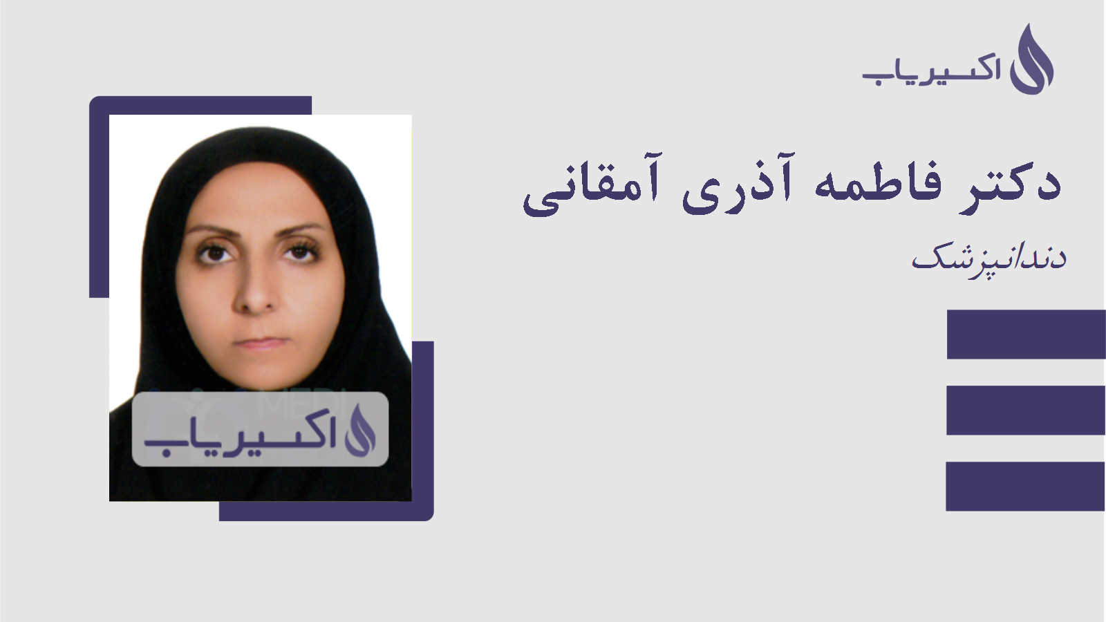مطب دکتر فاطمه آذری آمقانی