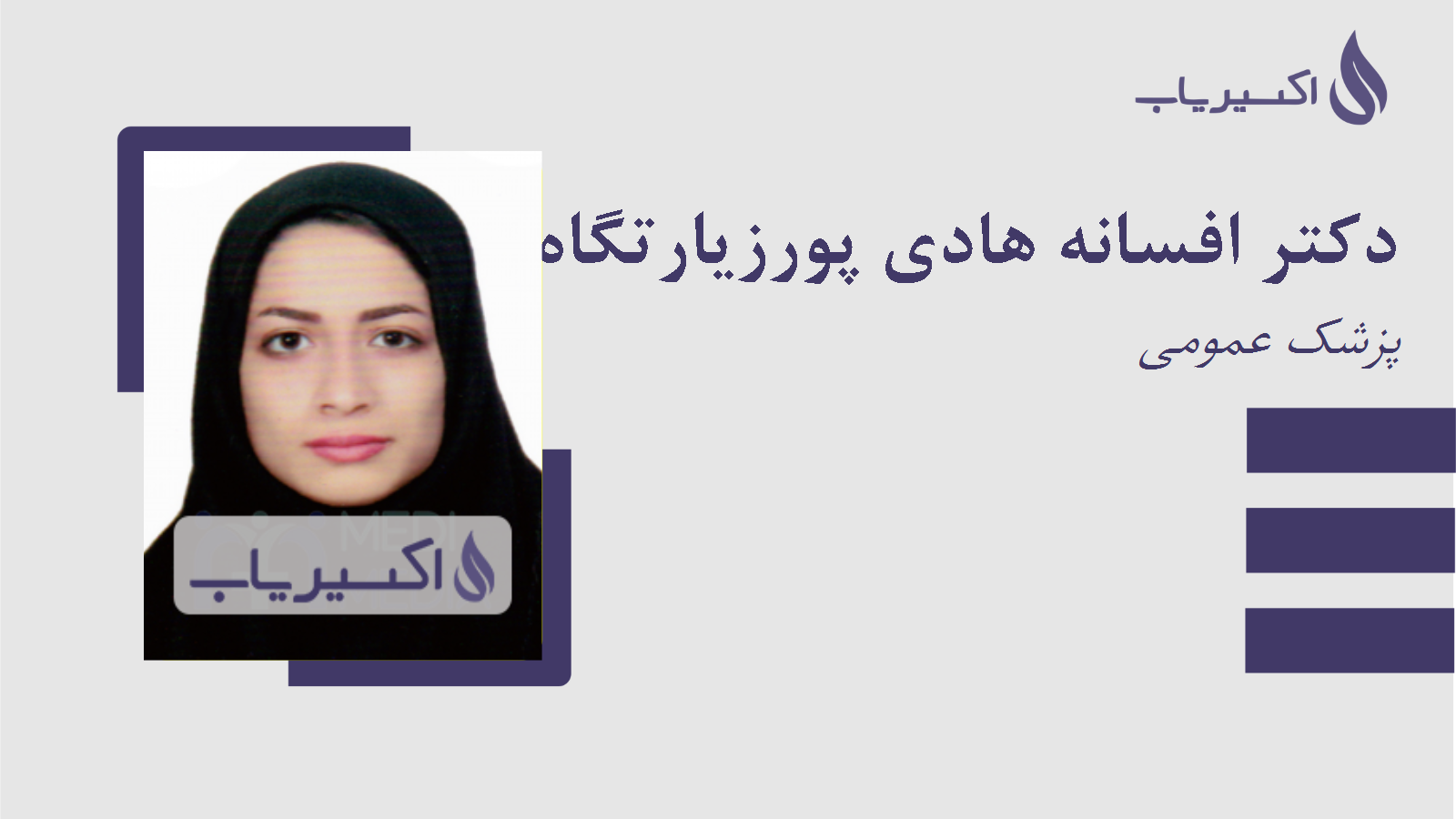 مطب دکتر افسانه هادی پورزیارتگاه