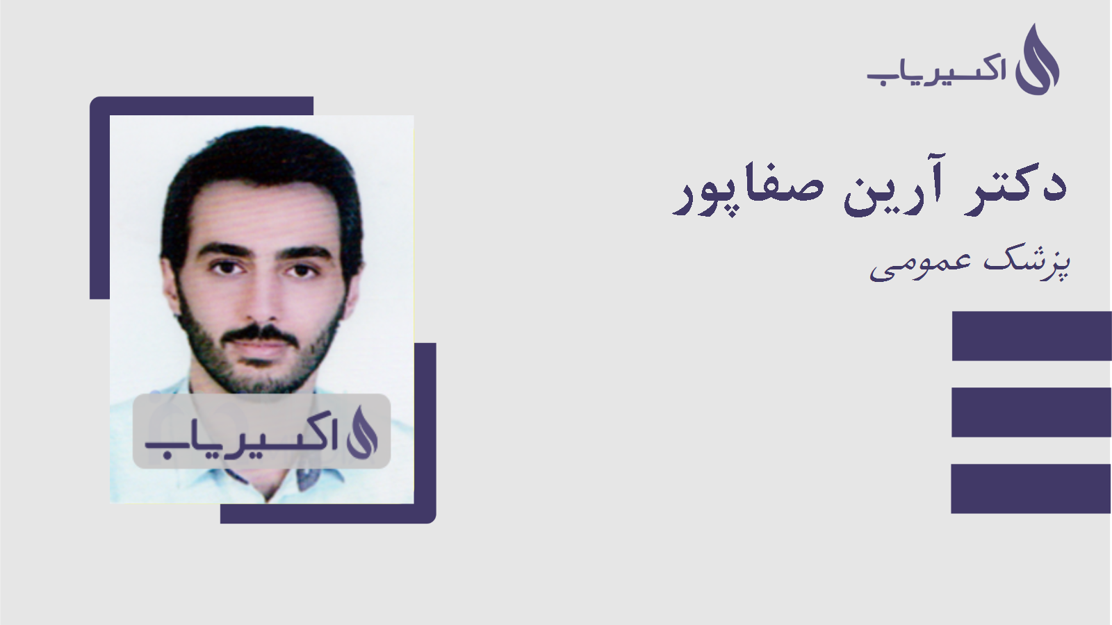 مطب دکتر آرین صفاپور