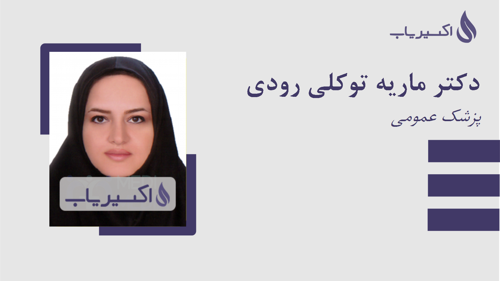 مطب دکتر ماریه توکلی رودی