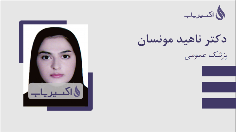 مطب دکتر ناهید مونسان