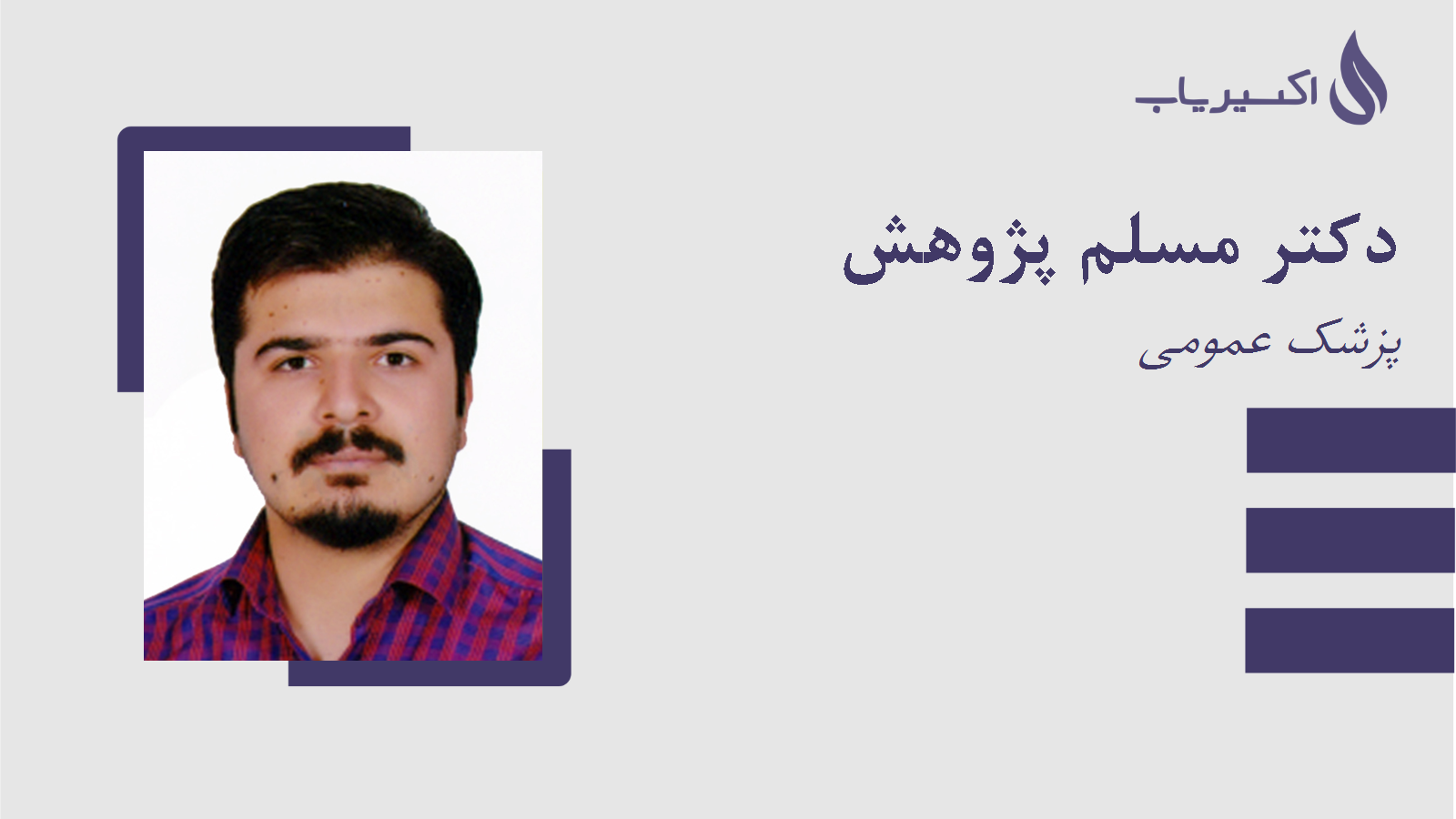 مطب دکتر مسلم پژوهش