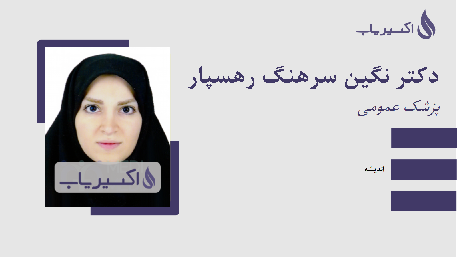 مطب دکتر نگین سرهنگ رهسپار