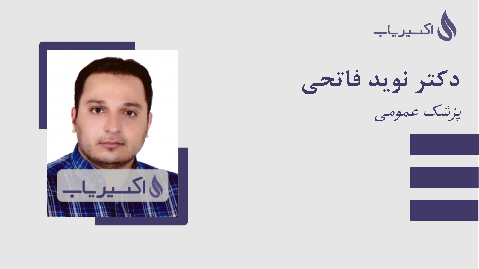 مطب دکتر نوید فاتحی