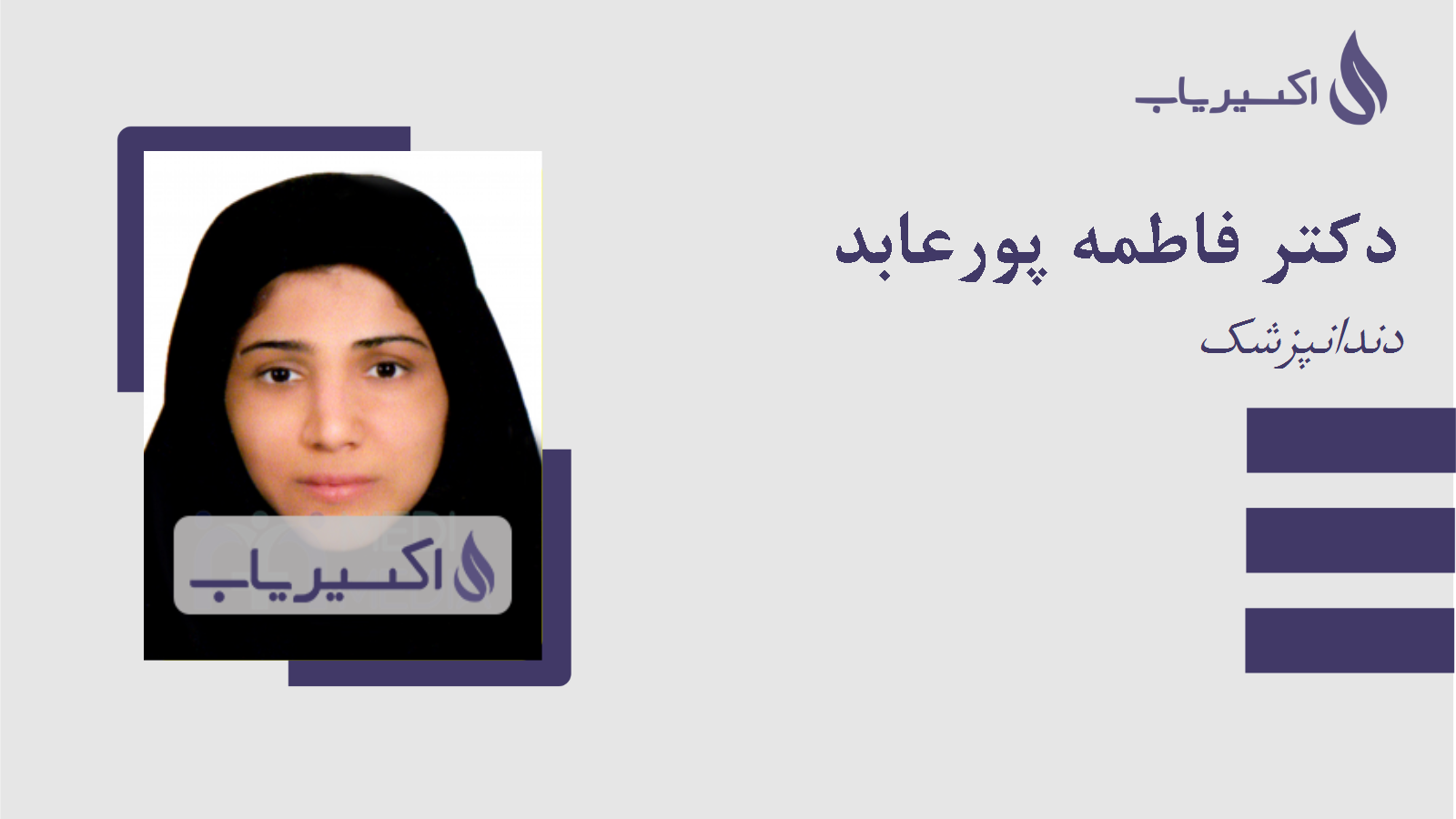 مطب دکتر فاطمه پورعابد