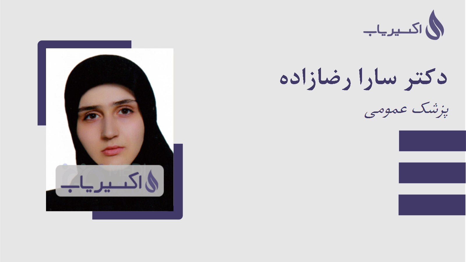 مطب دکتر سارا رضازاده