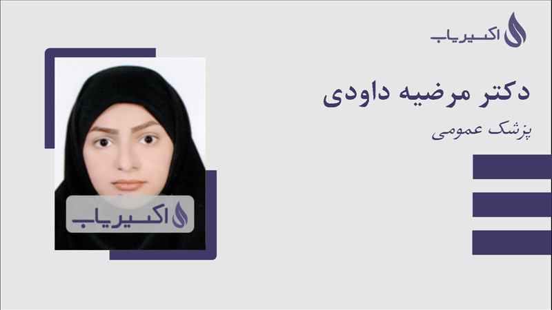 مطب دکتر مرضیه داودی
