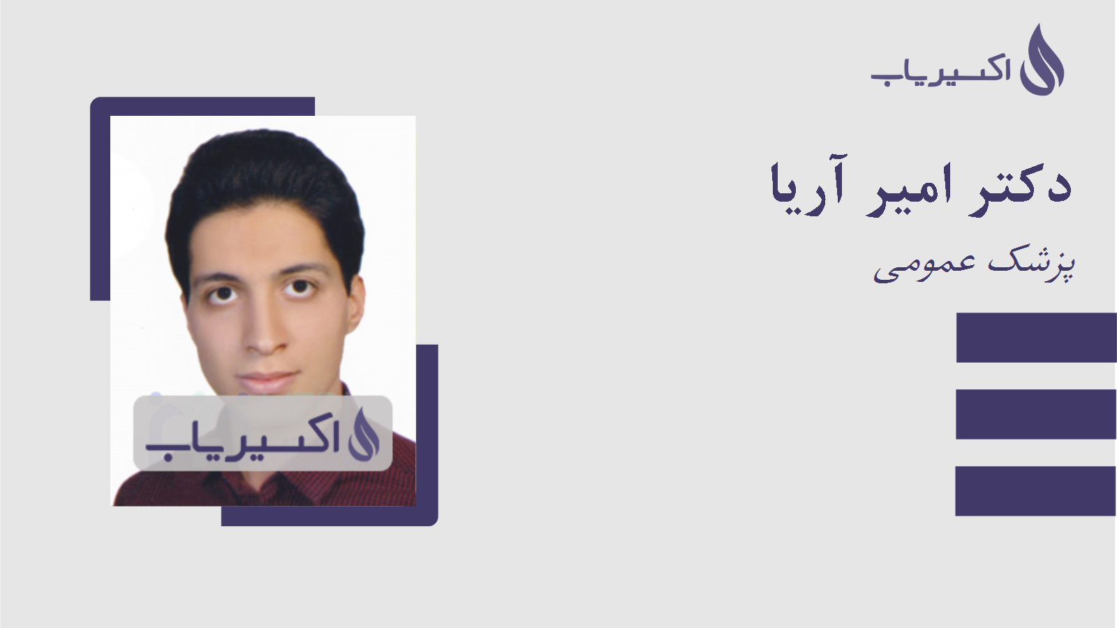 مطب دکتر امیر آریا
