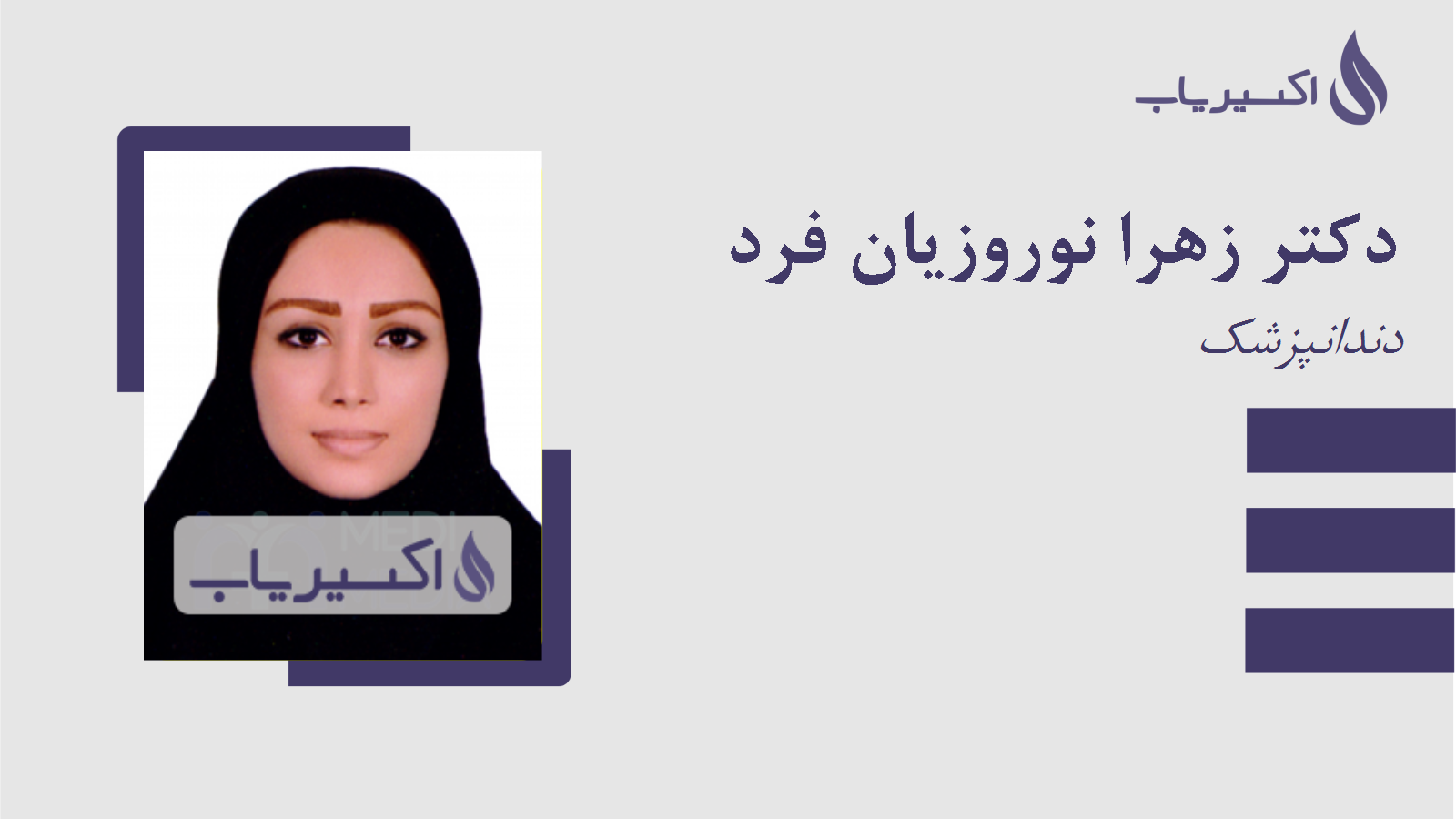 مطب دکتر زهرا نوروزیان فرد