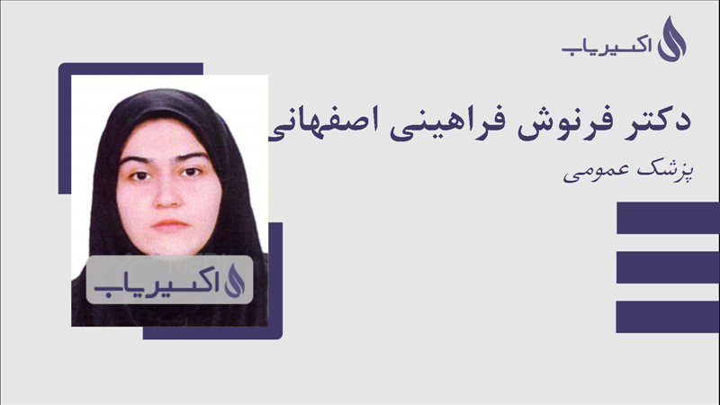 مطب دکتر فرنوش فراهینی اصفهانی