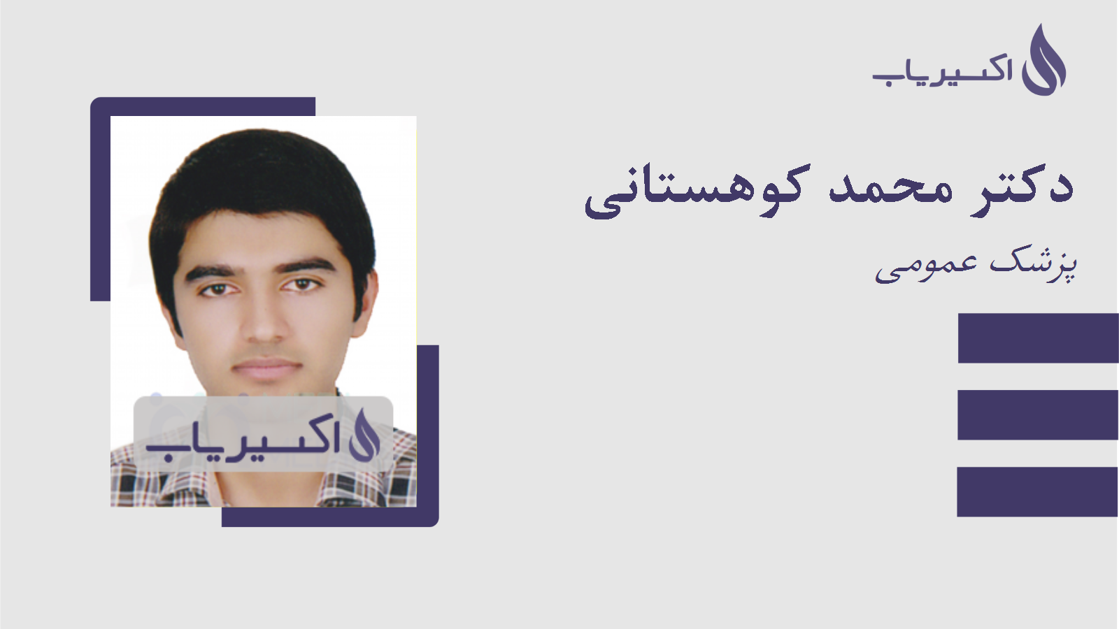 مطب دکتر محمد کوهستانی
