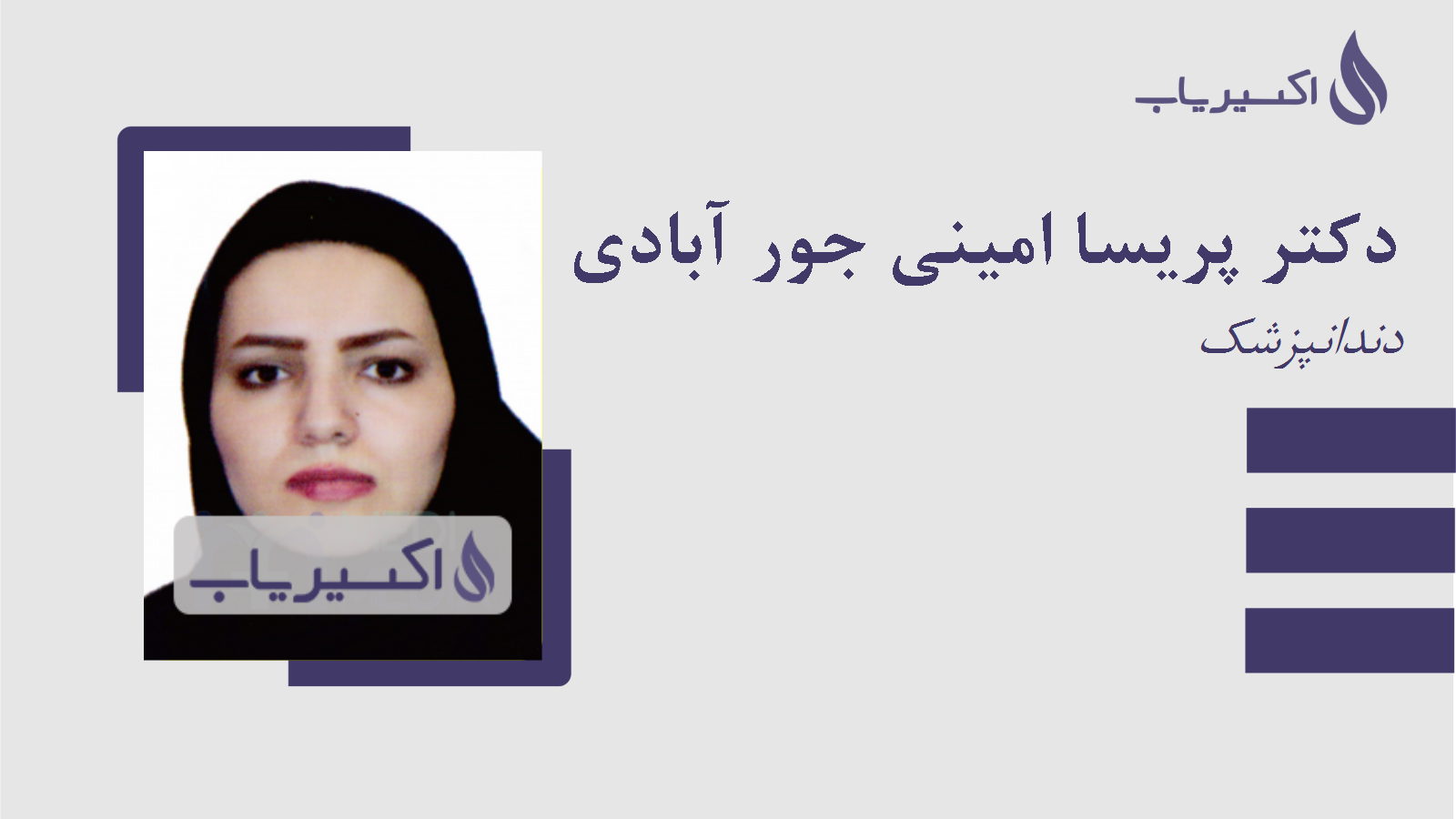 مطب دکتر پریسا امینی جور آبادی