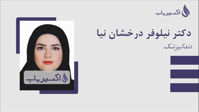 مطب دکتر نیلوفر درخشان نیا