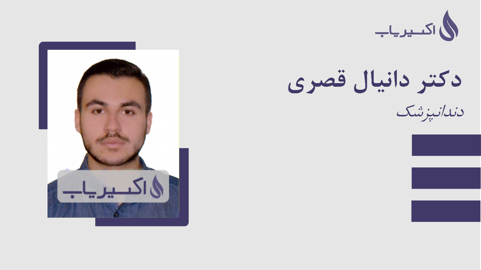 مطب دکتر دانیال قصری