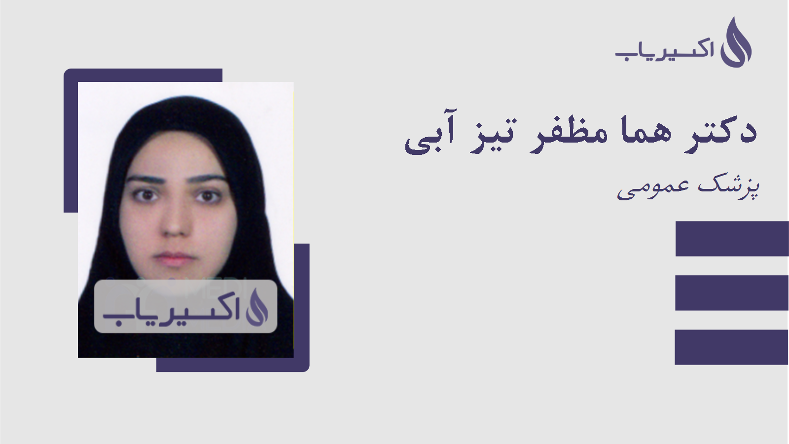 مطب دکتر هما مظفر تیز آبی