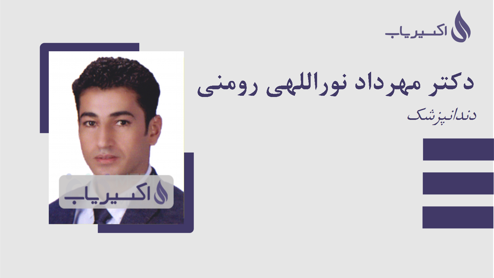 مطب دکتر مهرداد نوراللهی رومنی