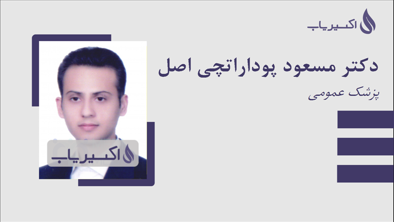 مطب دکتر مسعود پوداراتچی اصل