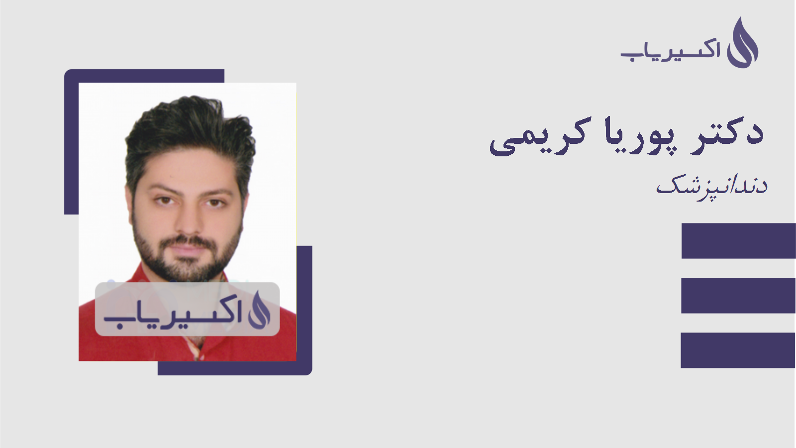 مطب دکتر پوریا کریمی