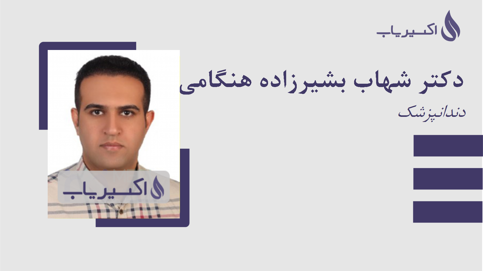 مطب دکتر شهاب بشیرزاده هنگامی