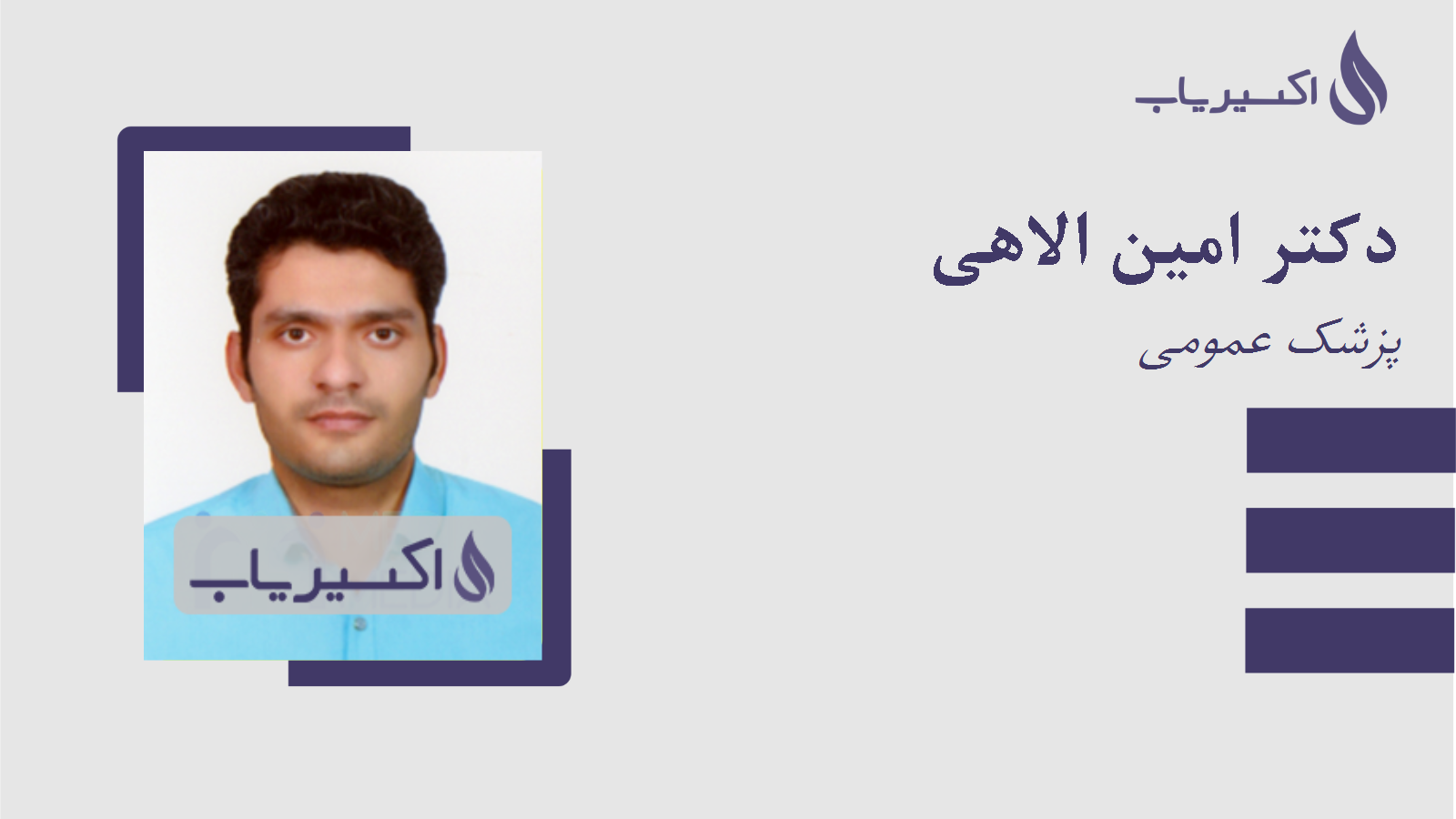 مطب دکتر امین الاهی