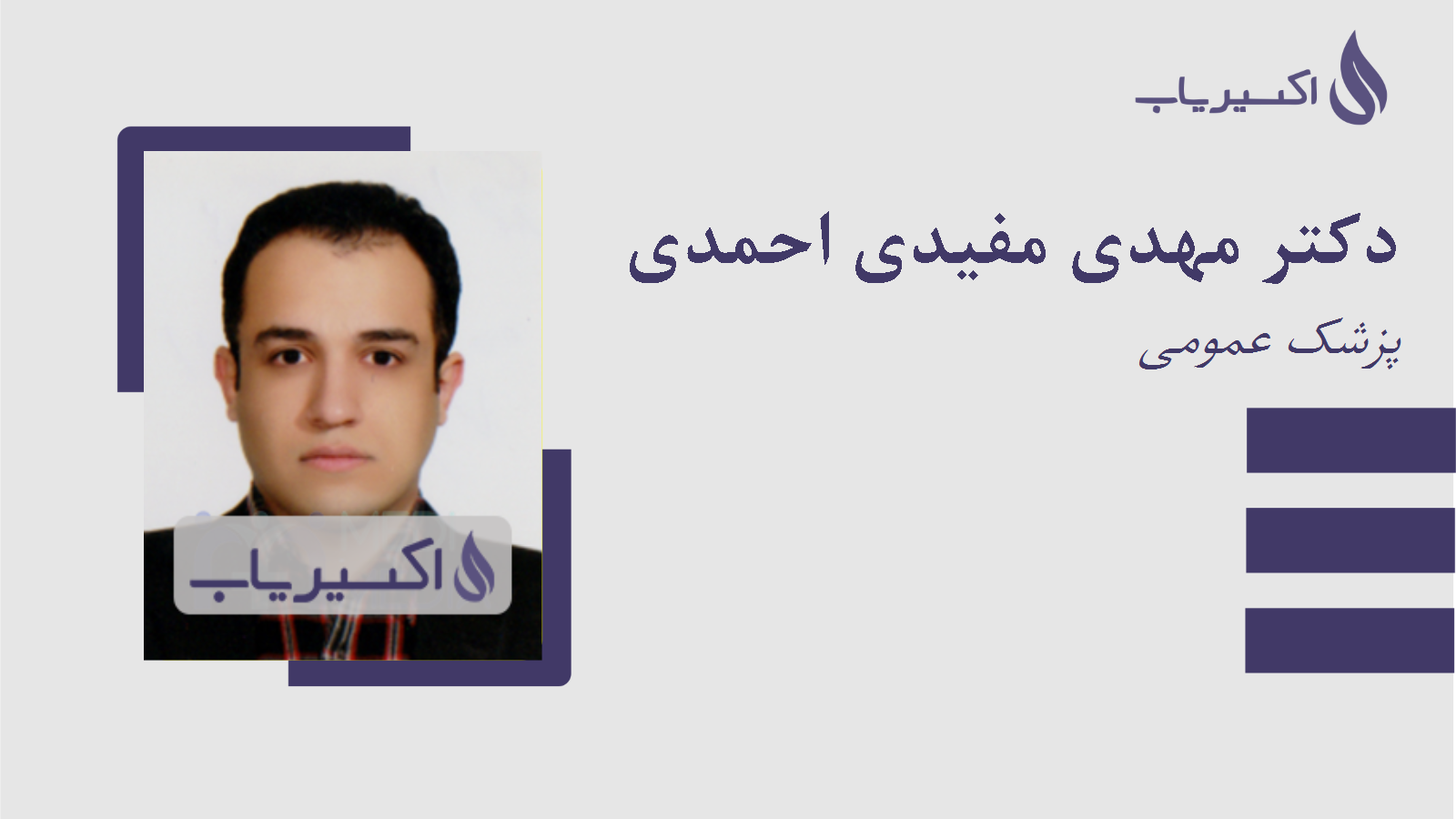 مطب دکتر مهدی مفیدی احمدی