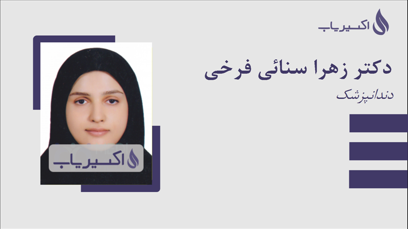 مطب دکتر زهرا سنائی فرخی